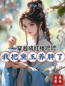 我把黛玉养胖了的