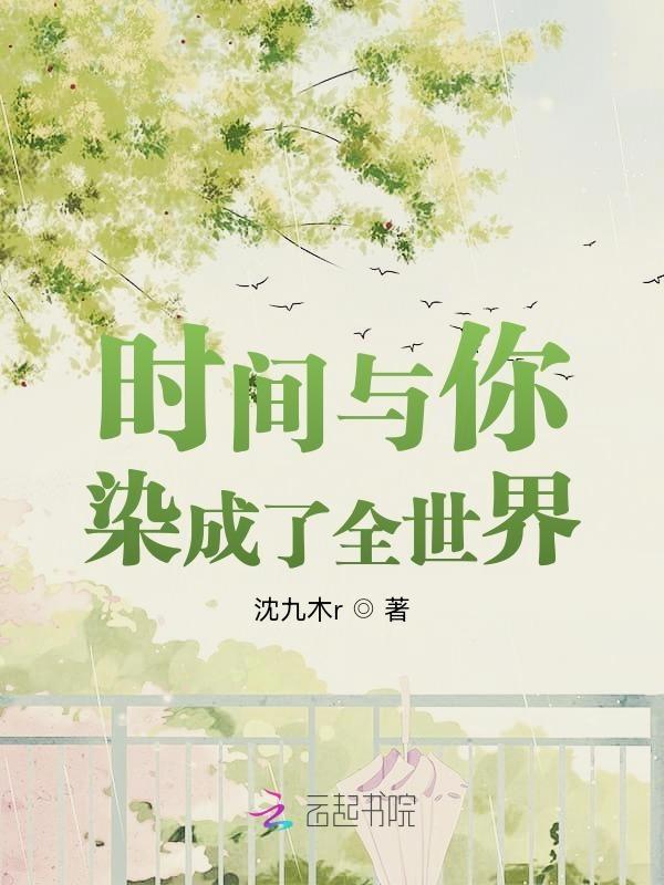 时间让你和我变成了我们
