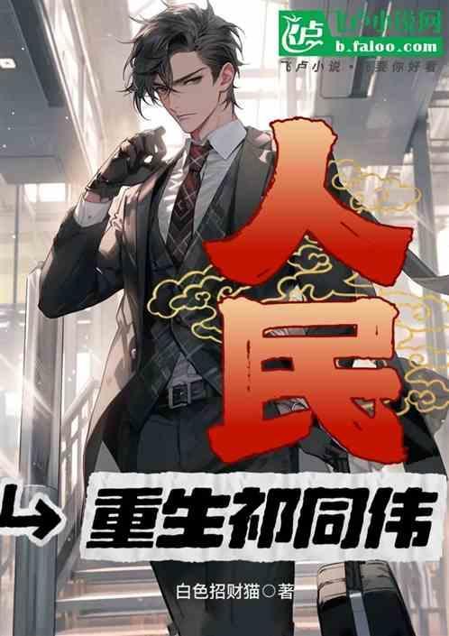 重生之人民的祁同伟免费阅读