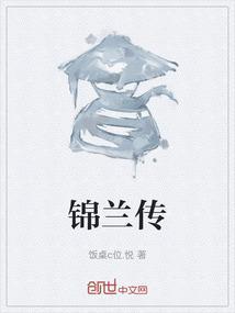 锦兰传免费阅读
