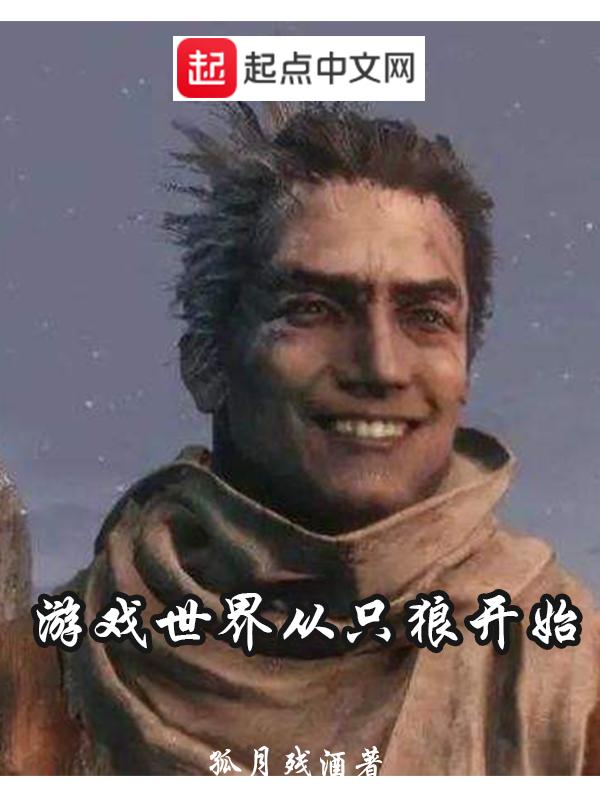 只狼从头开始