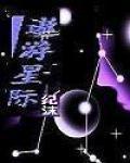 胡言乱语 遨游星际