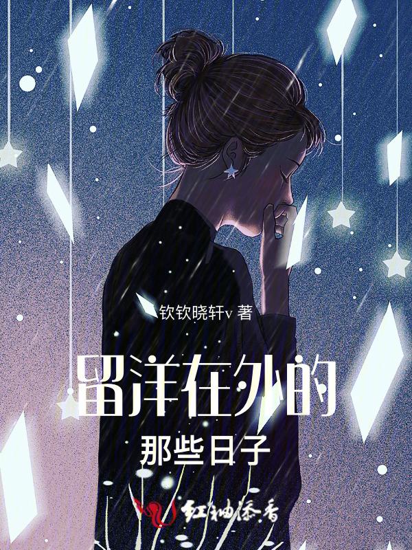 出国留洋是什么意思