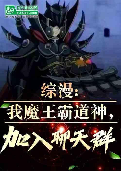 综漫我魔王大人日常咸鱼免费