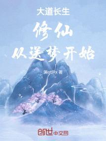 长生从大道争锋开始sodu