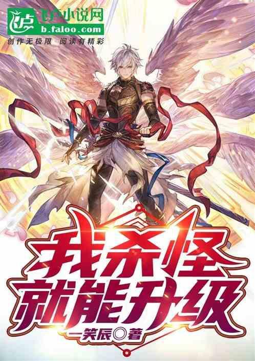 杀怪升级玄幻