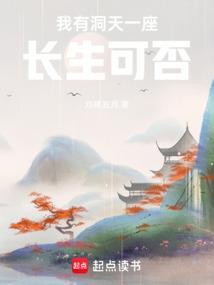 我有一座长青洞天