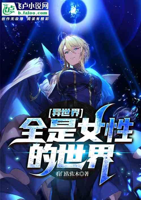 异世界全是女性的世界男主特别帅