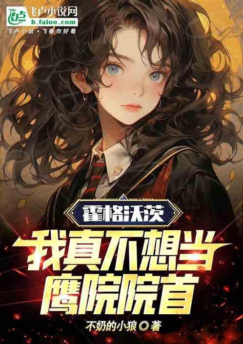 我真没想去霍格