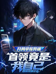 开局举报李主任