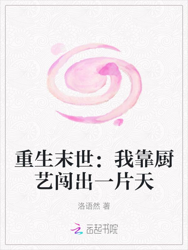 我靠厨艺修成仙