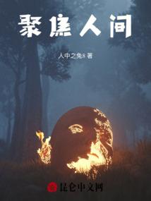 聚焦人生在线观看