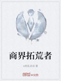 拓荒者是谁