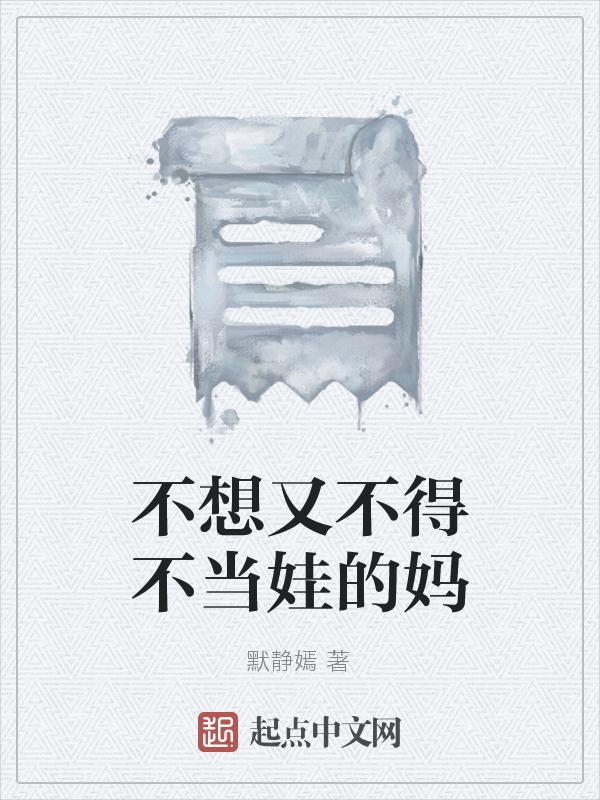 不想当妈妈