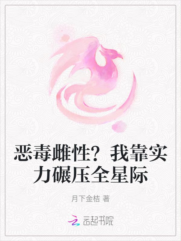 我靠恶毒成为六界黑月光txt