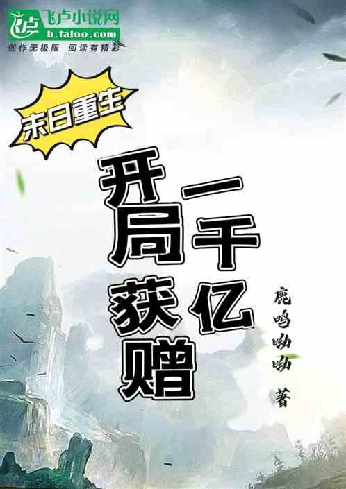 重生末日领主之开局抽奖