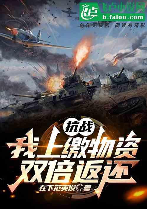 抗战我上缴物资双倍返还