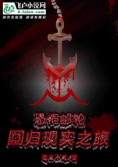 恐怖游轮详细解释