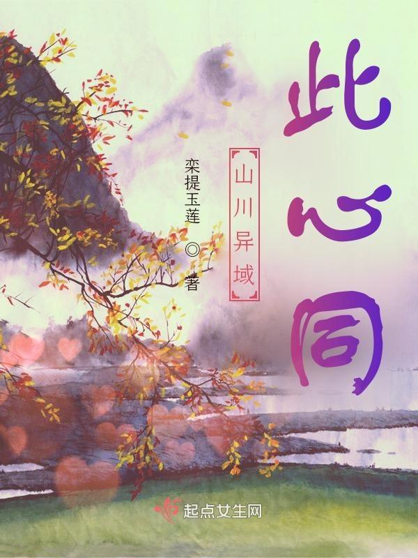 山川异域日月同辉出处