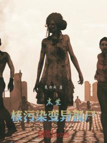核污染生物变异电影