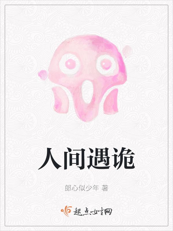 人间鬼迹免费全文