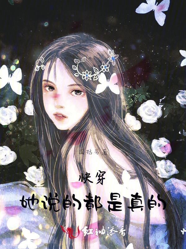 她说他说的都是真的