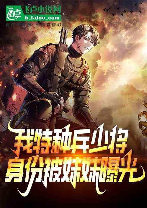 特种兵我的身份被妹妹曝光了免费阅读