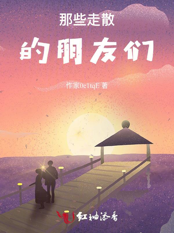 有些朋友走走就散了