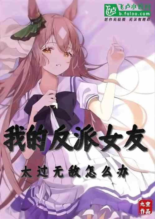 我的反派女友们百度百科