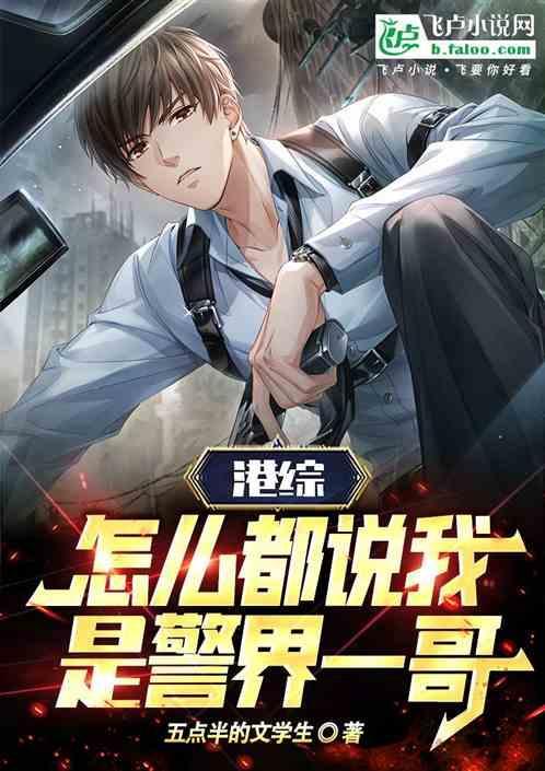 综港警界枭雄