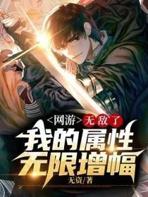 网游我有无限属性点