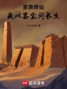 家族修仙我以鉴宝问长生