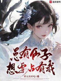 总有仙子想要占有我免费听