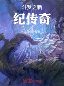 斗罗之星神传奇