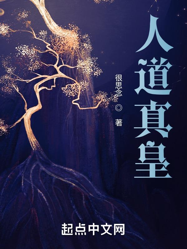 人道帝尊百科