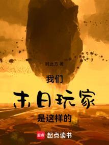 我们末日玩家是这样的免费阅读