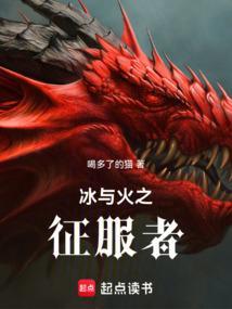 冰与火之歌最强兵种