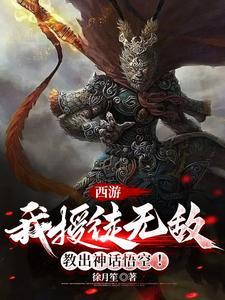 西游之我的徒弟都是大圣人