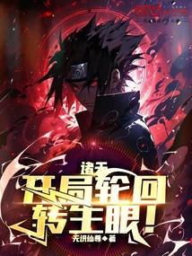 开局九勾玉轮回转生眼