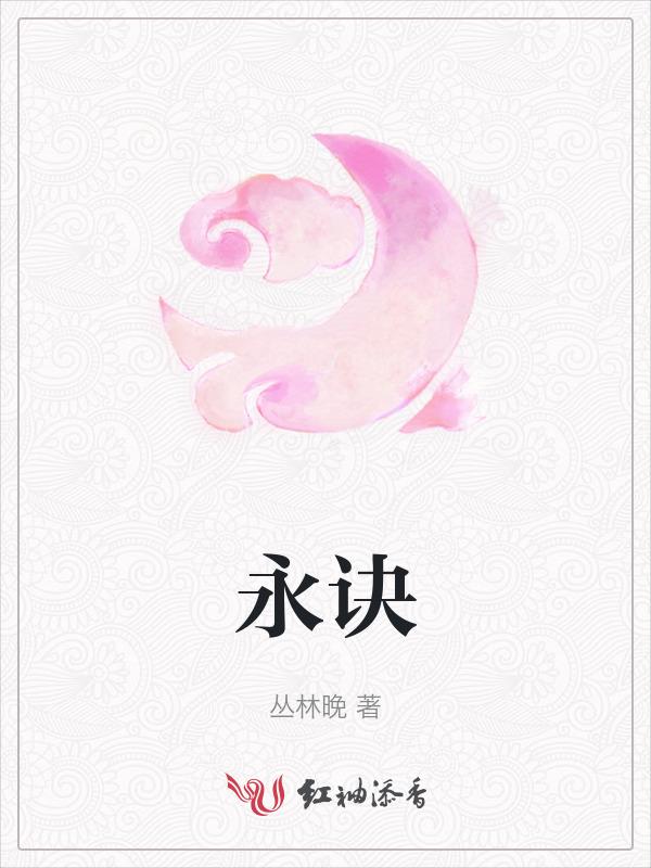 永绝后患的意思