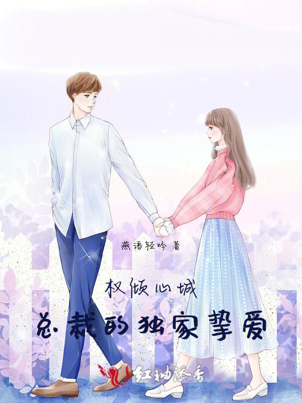 权婚蜜宠总裁追妻成瘾