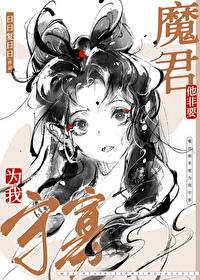 魔尊他非要为我守寡日日复日日18