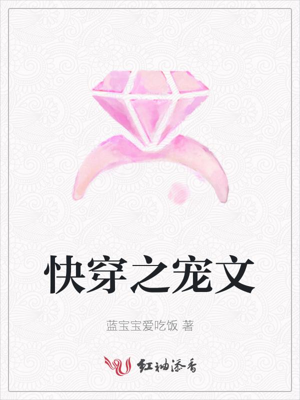 快穿宠文高质量推荐有cp