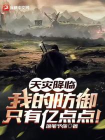 天灾来袭