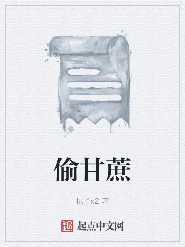 偷甘蔗视频