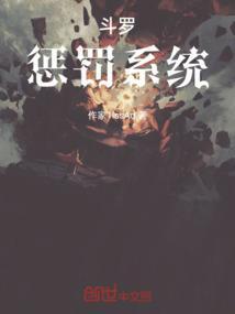 斗罗惩罚系统免费阅读全文