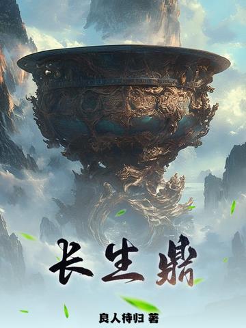 长生鼎百度百科