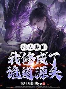 凡人修仙传的鬼雾