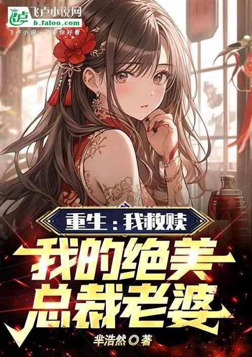 我救赎了豪门大佬(穿书)