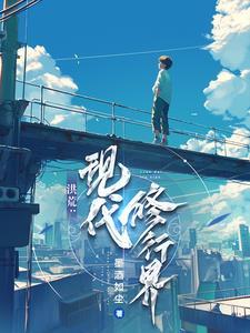 洪荒从佛祖开始修行